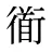 衜