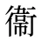 衞