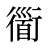 衟