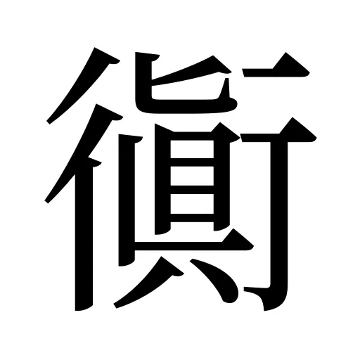 衠