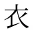 衣