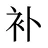 补