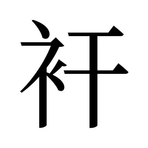 衦