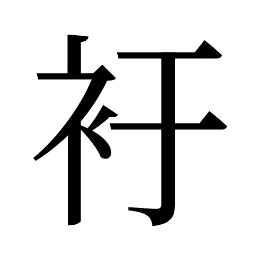 衧