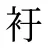 衧