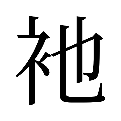 衪