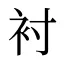 衬