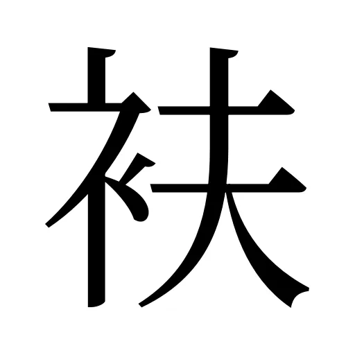 衭