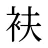 衭