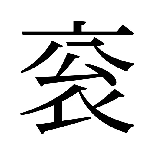 衮