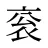 衮