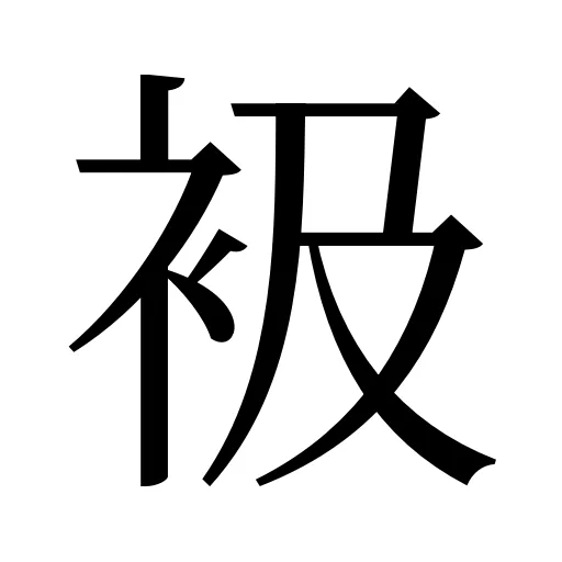 衱