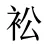 衳