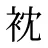 衴