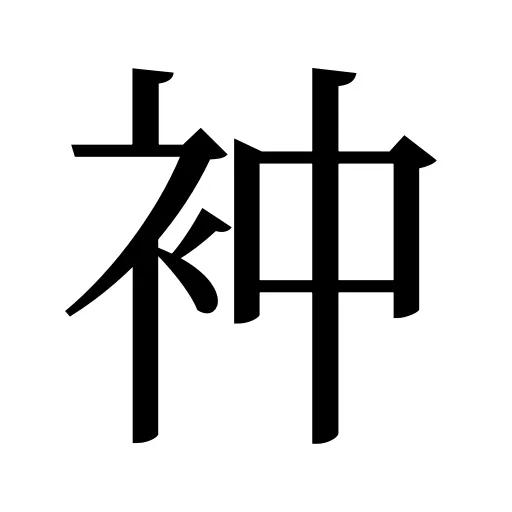 衶