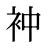 衶