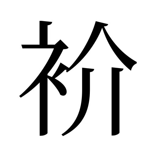 衸