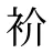 衸