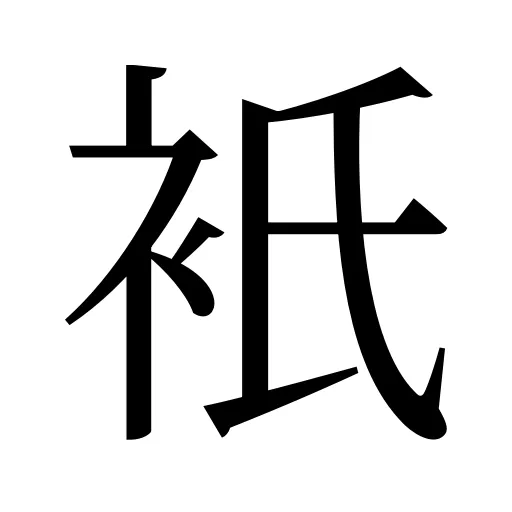 衹