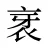 衺