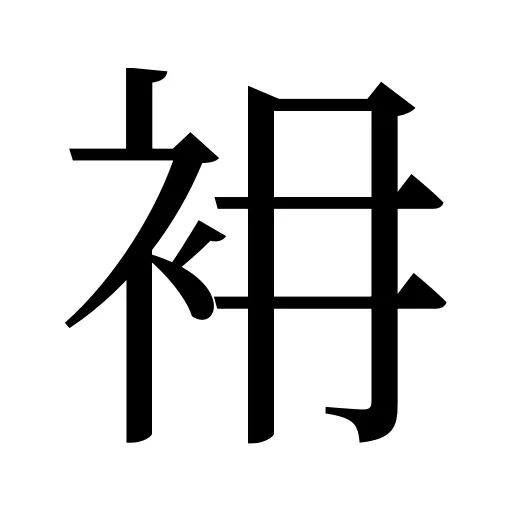 衻