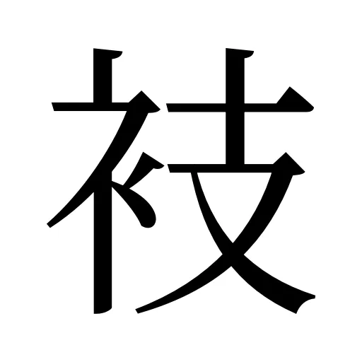 衼