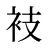 衼