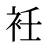 衽