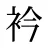 衿