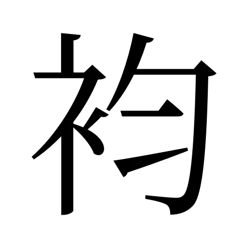 袀