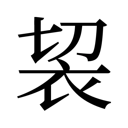 袃