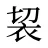 袃