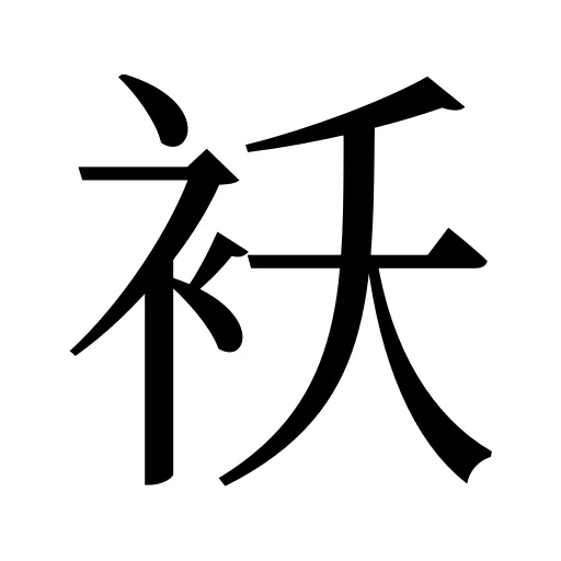 袄