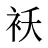 袄
