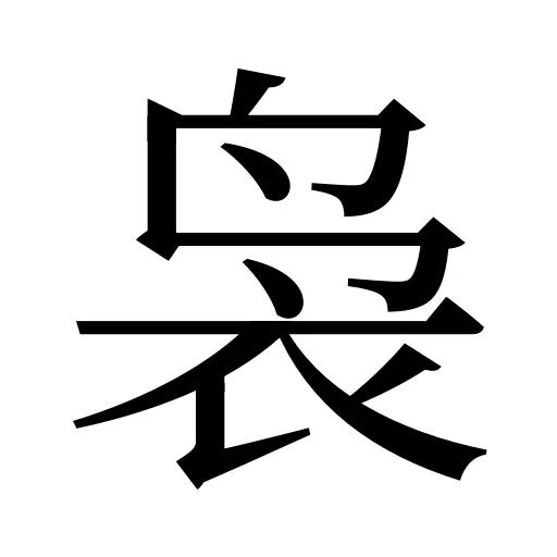 袅