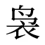 袅