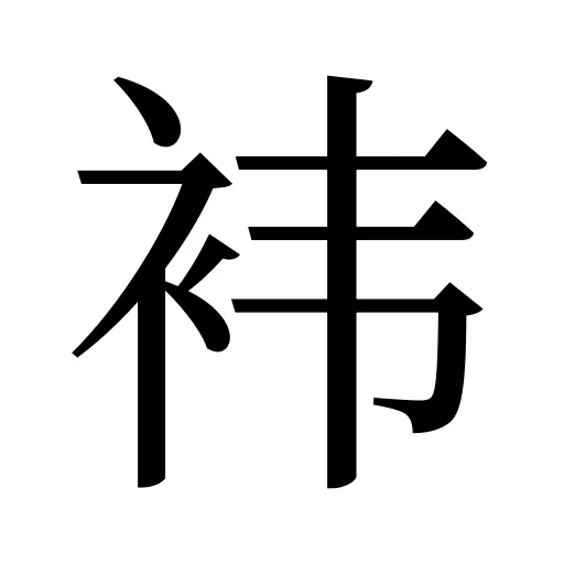 袆