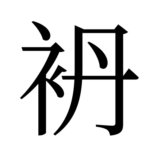 袇