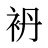 袇