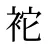 袉