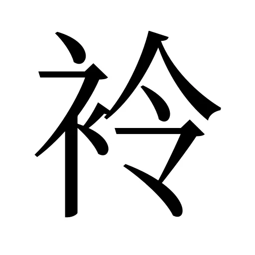 袊