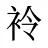 袊