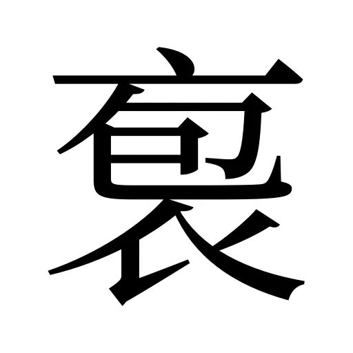 袌