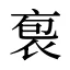 袌