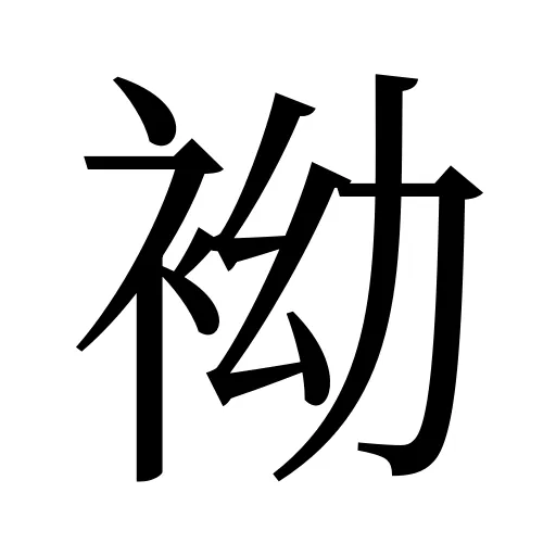 袎