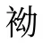袎