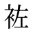 袏