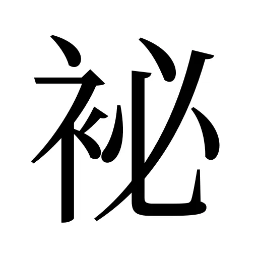 袐