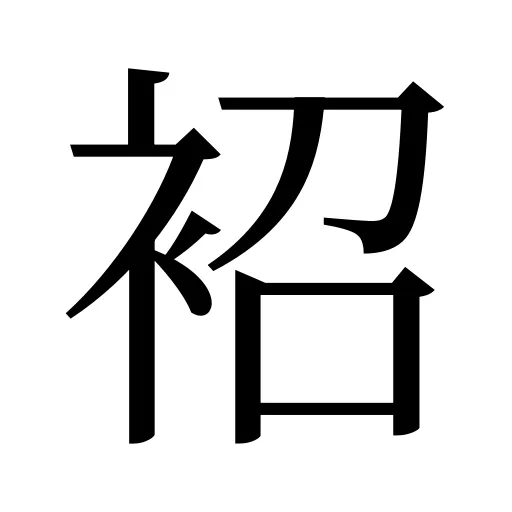 袑