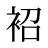 袑